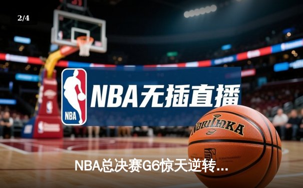 NBA总决赛G6惊天逆转：掘金加时险胜热火，约基奇40分三双封神 - 2