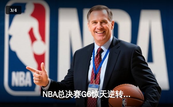 NBA总决赛G6惊天逆转：掘金加时险胜热火，约基奇40分三双封神 - 3