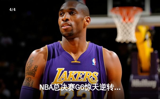 NBA总决赛G6惊天逆转：掘金加时险胜热火，约基奇40分三双封神 - 4