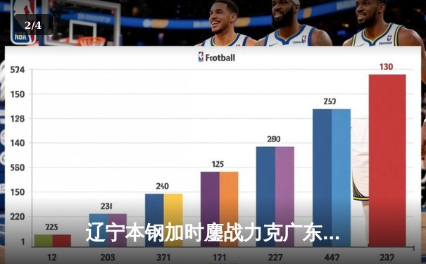 辽宁本钢加时鏖战力克广东华南虎 赵继伟34+9+8导演惊天逆转 - 2