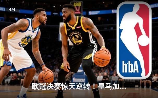 欧冠决赛惊天逆转！皇马加时赛3-2力克拜仁夺第15冠 - 4