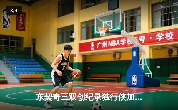 东契奇三双创纪录独行侠加时险胜雷霆，NBA季后赛西部半决赛战成2-2平 - 3