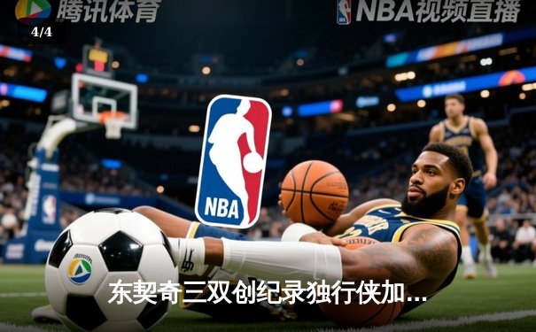东契奇三双创纪录独行侠加时险胜雷霆，NBA季后赛西部半决赛战成2-2平 - 4