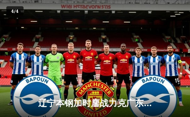 辽宁本钢加时鏖战力克广东宏远 赵继伟33分导演惊天逆转 - 4