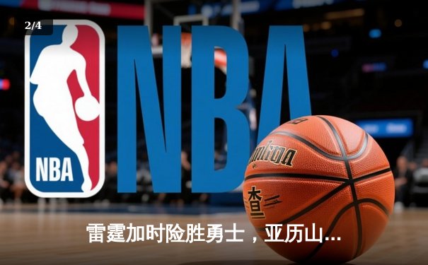 雷霆加时险胜勇士，亚历山大关键三分锁定胜局 - 2