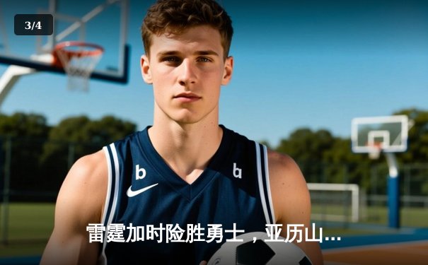 雷霆加时险胜勇士，亚历山大关键三分锁定胜局 - 3