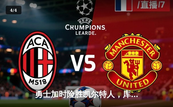 勇士加时险胜凯尔特人，库里狂砍43分创总决赛三分新纪录 - 4