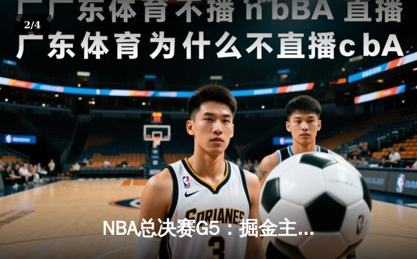 NBA总决赛G5：掘金主场力克热火 约基奇32+21创历史纪录 - 2