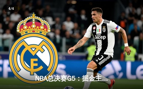 NBA总决赛G5：掘金主场力克热火 约基奇32+21创历史纪录 - 4