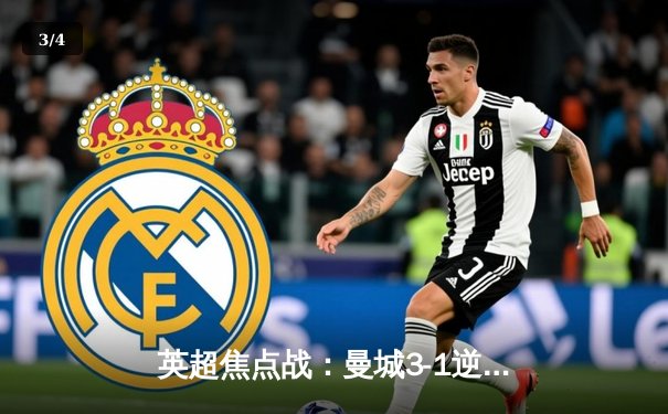 英超焦点战：曼城3-1逆转阿森纳，哈兰德双响锁定胜局 - 3