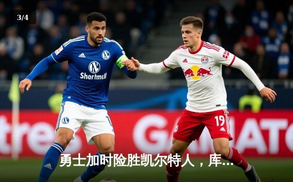 勇士加时险胜凯尔特人，库里40分创赛季新高 - 3