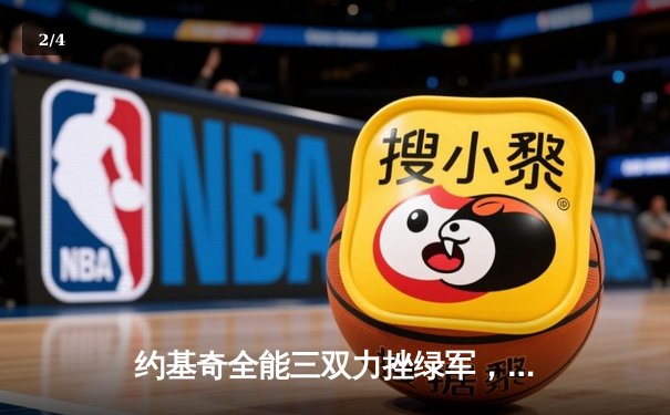 约基奇全能三双力挫绿军，掘金主场奏响卫冕冠军强音 - 2