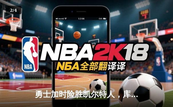 勇士加时险胜凯尔特人，库里40分主导惊天逆转 - 2