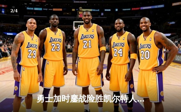 勇士加时鏖战险胜凯尔特人 库里33分关键三分锁定胜局 - 2