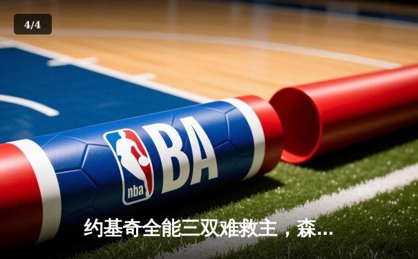 约基奇全能三双难救主，森林狼抢七大战20分逆转掘金晋级西决 - 4