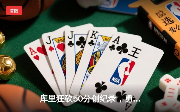 库里狂砍50分创纪录，勇士加时险胜凯尔特人扳平总比分