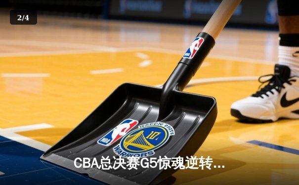 CBA总决赛G5惊魂逆转！辽宁本钢加时险胜浙江广厦成功卫冕 - 2