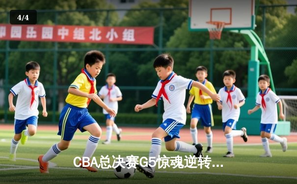 CBA总决赛G5惊魂逆转！辽宁本钢加时险胜浙江广厦成功卫冕 - 4