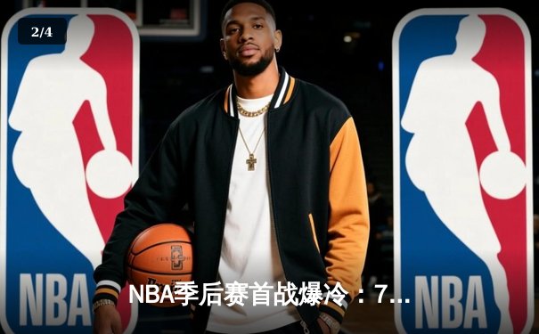 NBA季后赛首战爆冷：76人加时险胜凯尔特人，恩比德狂砍50+创纪录 - 2