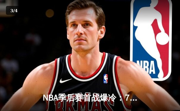 NBA季后赛首战爆冷：76人加时险胜凯尔特人，恩比德狂砍50+创纪录 - 3
