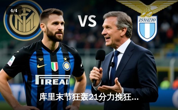 库里末节狂轰21分力挽狂澜，勇士加时险胜凯尔特人扳平总比分 - 4