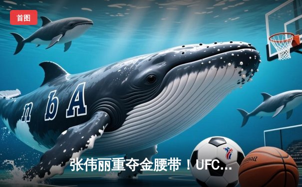 张伟丽重夺金腰带！UFC292鏖战五回合一致判定胜莱莫斯，中国力量闪耀波士顿