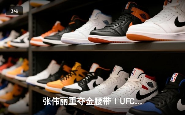 张伟丽重夺金腰带！UFC292鏖战五回合一致判定胜莱莫斯，中国力量闪耀波士顿 - 3