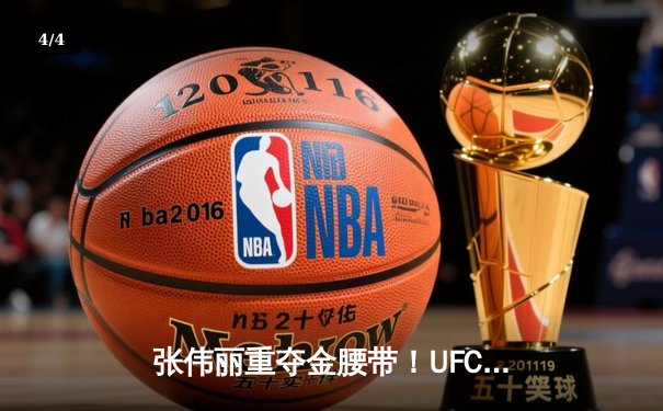 张伟丽重夺金腰带！UFC292鏖战五回合一致判定胜莱莫斯，中国力量闪耀波士顿 - 4