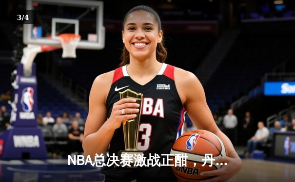 NBA总决赛激战正酣，丹佛掘金主场力克迈阿密热火，约基奇三双统治攻防 - 3