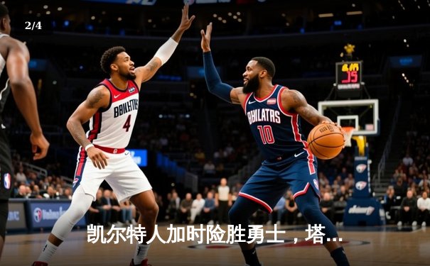 凯尔特人加时险胜勇士，塔图姆44分创纪录，库里空砍29分 - 2