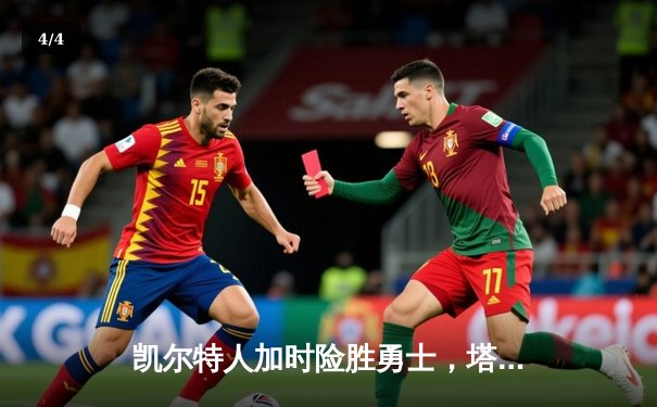 凯尔特人加时险胜勇士，塔图姆44分创纪录，库里空砍29分 - 4