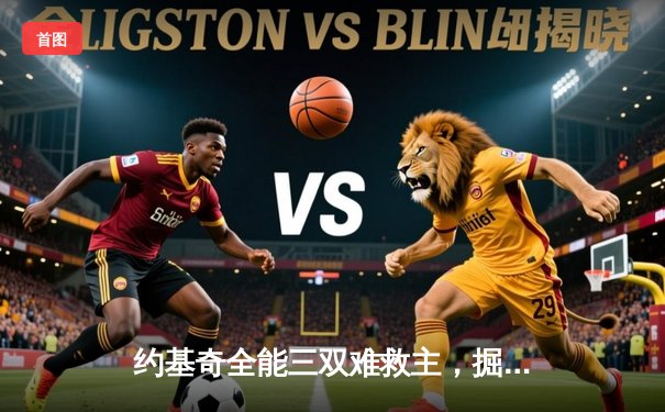 约基奇全能三双难救主，掘金加时憾负森林狼总比分2-3落后