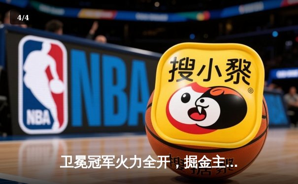 卫冕冠军火力全开，掘金主场力克湖人迎开门红 - 4