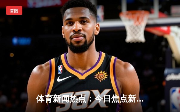 体育新闻热点：今日焦点新闻