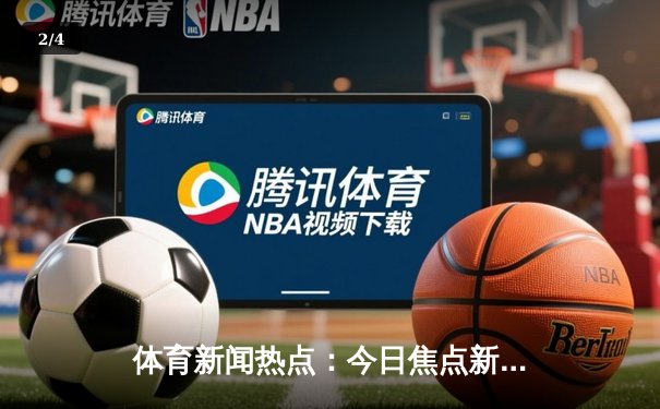 体育新闻热点：今日焦点新闻 - 2