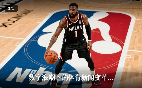 数字浪潮下的体育新闻变革：从信息传递到沉浸式体验 - 3