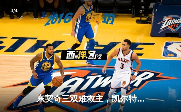 东契奇三双难救主，凯尔特人主场18分逆转独行侠夺总决赛开门红 - 4