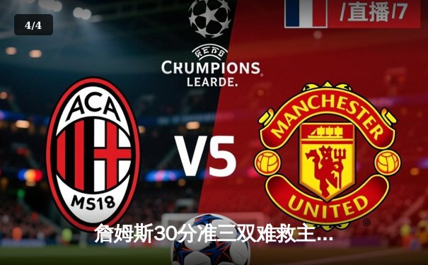 詹姆斯30分准三双难救主 湖人加时惜败凯尔特人延续客场魔咒 - 4