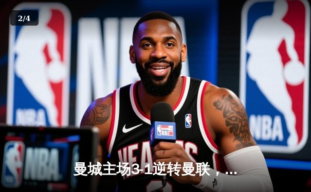 曼城主场3-1逆转曼联，哈兰德双响锁定胜局 - 2