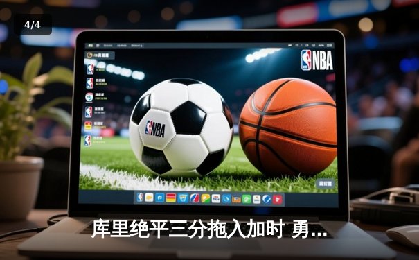 库里绝平三分拖入加时 勇士主场险胜开拓者 - 4