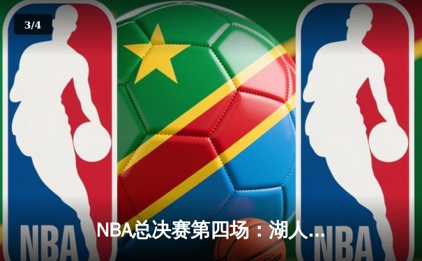 NBA总决赛第四场：湖人惊天逆转，詹姆斯超级三双锁定冠军点 - 3