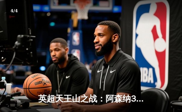 英超天王山之战：阿森纳3-1力克利物浦，萨卡双响点燃争冠悬念 - 4