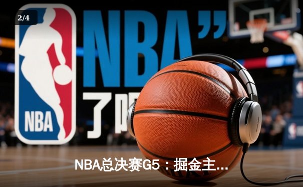 NBA总决赛G5：掘金主场力克热火，约基奇三双率队夺赛点 - 2