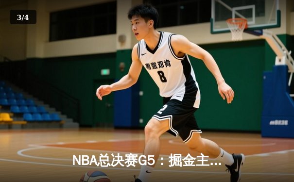 NBA总决赛G5：掘金主场力克热火，约基奇三双率队夺赛点 - 3