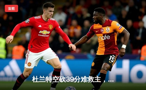 杜兰特空砍39分难救主，太阳加时憾负掘金遭遇开门黑