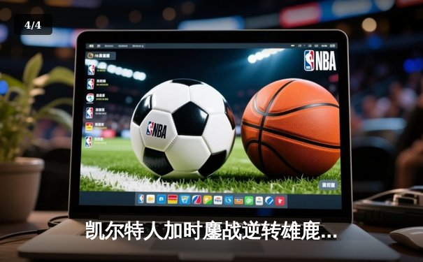 凯尔特人加时鏖战逆转雄鹿，塔图姆36分率队夺赛点 - 4