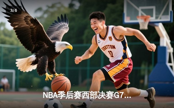 NBA季后赛西部决赛G7：独行侠客场险胜掘金，东契奇三双带队时隔5年重返总决赛 - 3