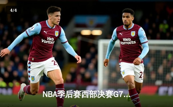 NBA季后赛西部决赛G7：独行侠客场险胜掘金，东契奇三双带队时隔5年重返总决赛 - 4