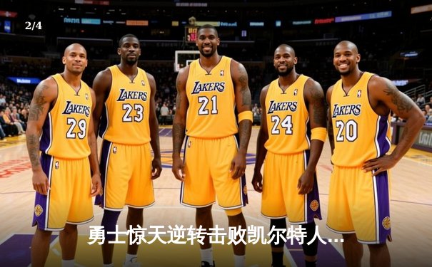 勇士惊天逆转击败凯尔特人，库里狂砍43分率队夺赛点 - 2