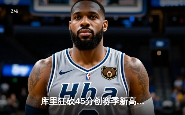 库里狂砍45分创赛季新高 勇士加时险胜凯尔特人重返西部前四 - 2